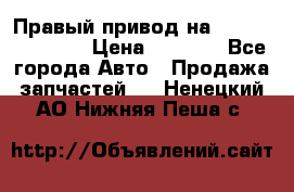 Правый привод на Hyundai Solaris › Цена ­ 4 500 - Все города Авто » Продажа запчастей   . Ненецкий АО,Нижняя Пеша с.
